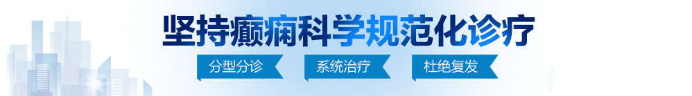 黄色靠逼视频网站北京治疗癫痫病最好的医院